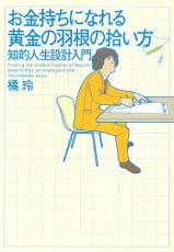 お金持ちになれる黄金の羽根の拾い方